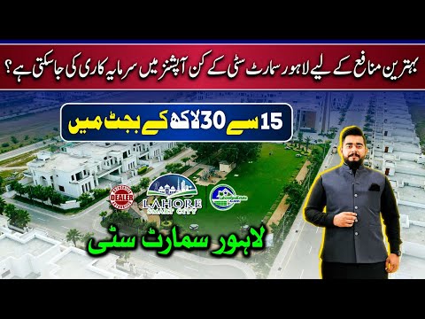 Lahore Smart City Investment Options | 15-30 Lacs Budget | Best Profitable Choices 2025