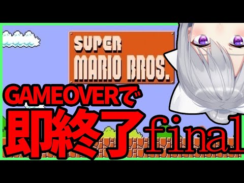 【スーパーマリオブラザーズ】GAMEOVERで即終了。ファイナルラスト【にじさんじ / 樋口楓】