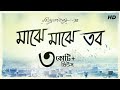 Download Majhe Majhe Tobo মাঝে মাঝে তব Prashmita Paul Rabindra Sangeet Aalo Mp3 Song