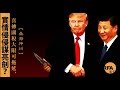 【桑海神州】2019年2月13日 喜傳關稅大限可拖延，實情侵侵謀亮劍？