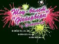 CANCAN -Канканhttp://dancefeerverk.narod.ru