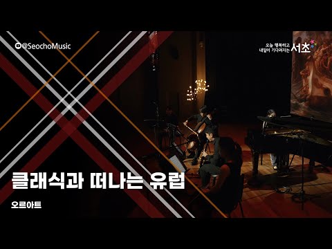  [4K]🎤「클래식과 떠나는 유럽」오르아트