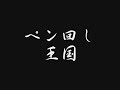 ペン回し王国１ｓｔCV