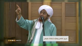 غرور الكافر وكيف حاله في قبره - الحبيب العلامة #عمر_بن_حفيظ -