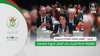 إسبانيا - المؤتمر العالمى للعدالة الدستورية | مشاركة فاعلة للجزائر في أشغال الدورة السادسة