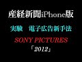 「電通」電子広告配信の実験を「産経新聞iPhone版」で実験 No.2