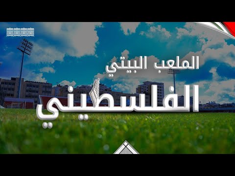 الملعب البيتي الفلسطيني.. حق أصيل
