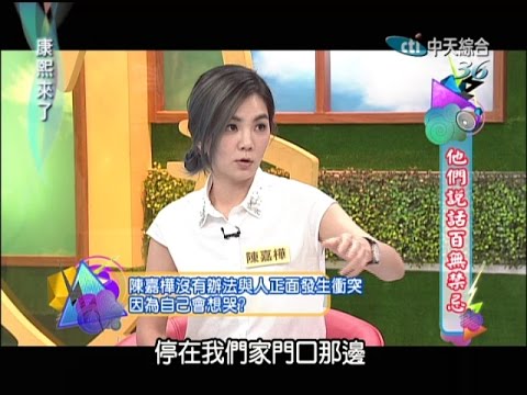 2014.09.09康熙來了完整版 他們說話百無禁忌
