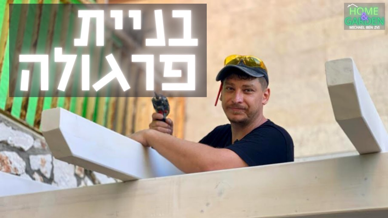 בניית פרגולה מעץ - תושבות לפרגולה - עשה זאת בעצמך