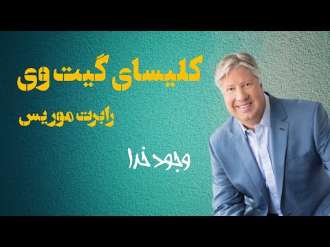 موعظه های کشیش رابرت موریس -سری دوم قسمت یازدهم