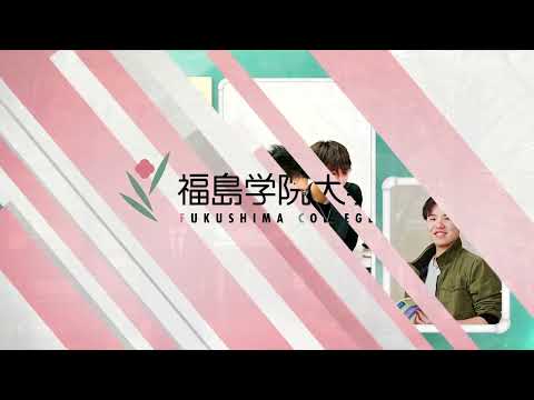 福島学院大学短期大学部「学校紹介」動画