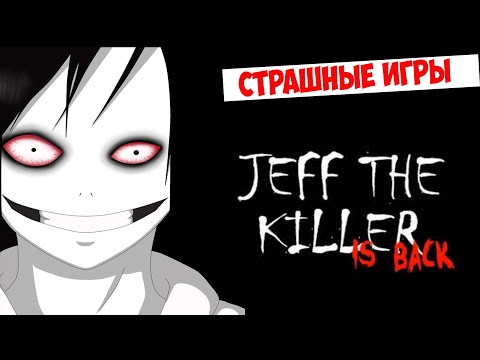 игры онлайн джефф убийца