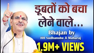 Doobto Ko Bacha Lene Wale | Bhajan | Sudhanshu Ji Maharaj