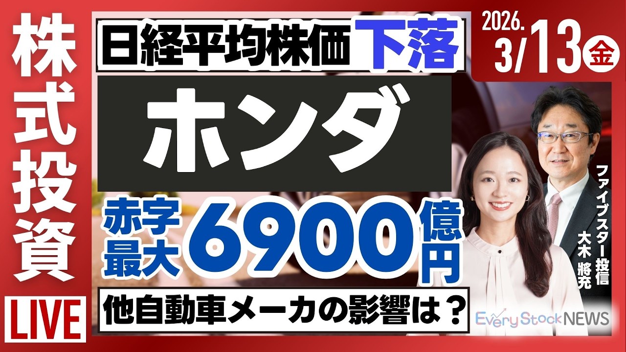 日経平均株価/ホンダ 最大6900億赤字/PayPay 米上場/《決算速報》アストロスケール リベラウェア/株式投資/最新情報｜3月13日(金)〈Every Stock NEWS〉