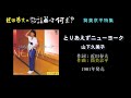 近田春夫 歌謡曲を語る 6 （筒美京平特集）