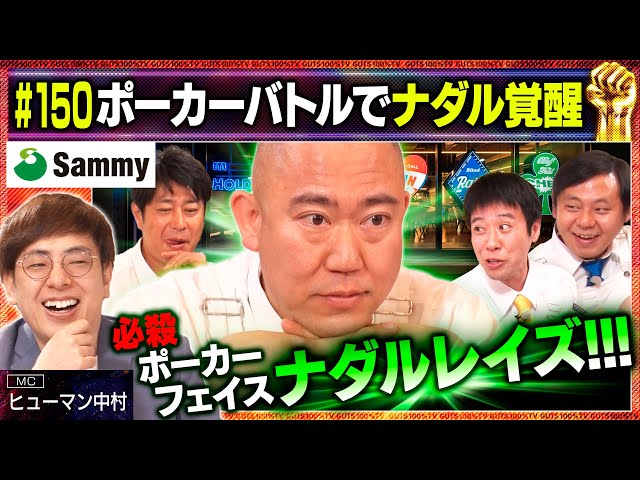 コロチキ・ナダル　究極のポーカーフェイス披露！/出演:ヒューマン中村、益田康平(カゲヤマ)【フル動画 #150】サミー＜中編＞