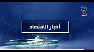 أخبار الاقتصاد | 13-01-2026