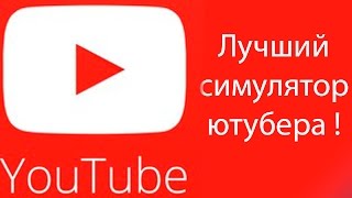 Лучший симулятор ютубера ! ( Youtubers Life )