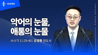악어의 눈물, 애통의 눈물
