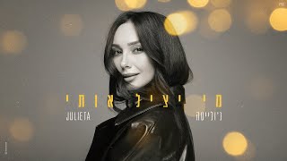  הזמרת ג'ולייטה -  סינגל חדש - מי יציל אותי 