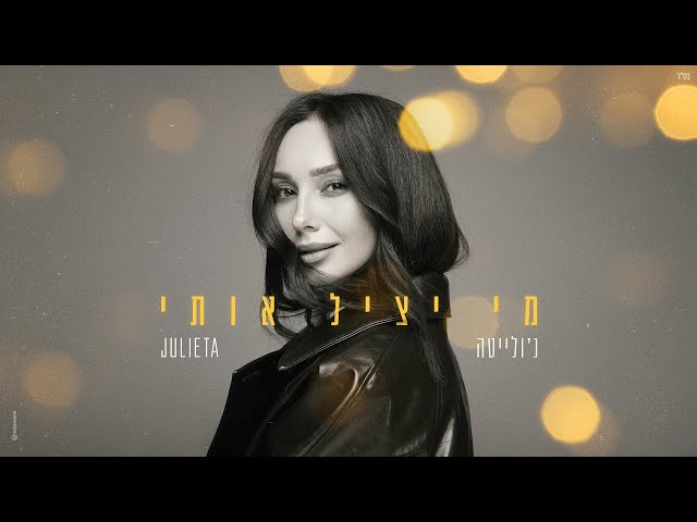  הזמרת ג'ולייטה -  סינגל חדש - מי יציל אותי 