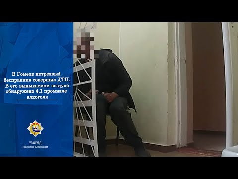 Видео. В Гомеле у нетрезвого бесправника было 4,1 промилле алкоголя. Он совершил ДТП видео
