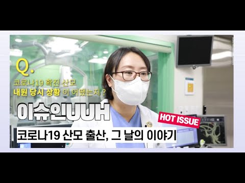 이슈인uuh 코로나19 확진 산모, 울산대병원 음압시설에서 무사히 건강한 아기 출산