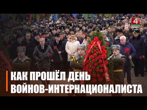 Беларусь отметила 35-ю годовщину вывода советских войск из Афганистана видео