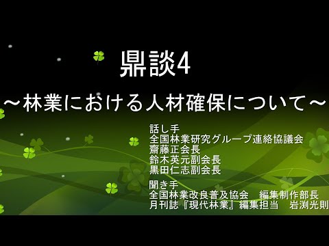 鼎談4 ～林業における人材の確保について～