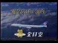 全日空（ANA)の1982年度CM