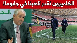 الإعلامي جمال راشدي يتحدث عن مباراة "الخضر" والكامييرون في لقاء السد المؤهل لمونديال "قطر 2022":