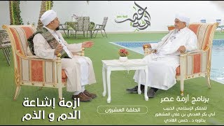 برنامج| #أزمة_عصر | المفكر الحبيب #أبوبكر_المشهور | أزمة إشاعة الذم والدم -