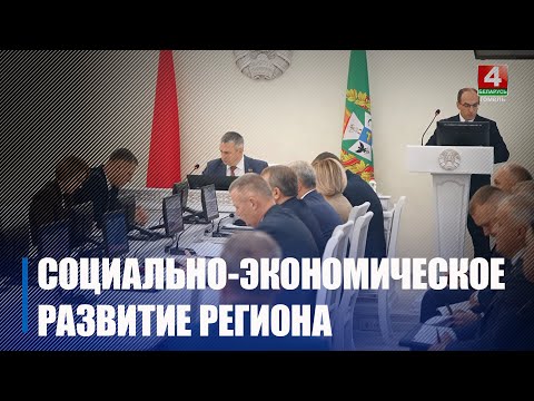 Итоги социально-экономического развития Гомельщины за 9 месяцев подвели в облисполкоме видео