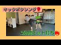 🔰キックボクシング🔰生暖かい目で見てください！！
