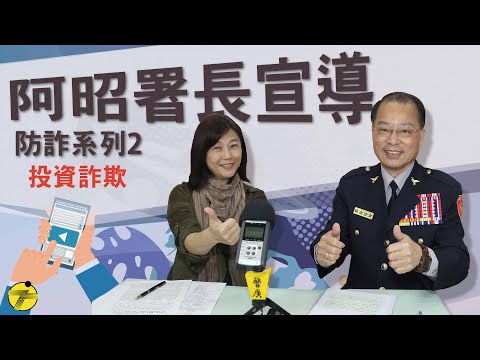 【阿昭署長宣導防詐系列2】 投資詐欺