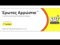 Click here to watch this video ΕΡΩΤΑΣ ΑΡΡΩΣΤΙΑ - Ο ΑΜΥΑΛΟΣ (ΕΡΠΗΣ ΖΩΣΤΗΡ)