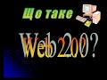 Web 2.0. The Machine is Us/ing Us