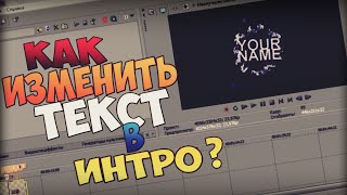 КАК ИЗМЕНИТЬ ТЕКСТ В ИНТРО БЛЕНДЕРЕ TUTORIAL - Новости