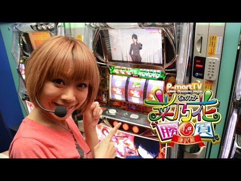 【P-martTV】まぁさのパチスロ化物語実戦編!!・菜乃花勝負 第2回(出演:菜乃花、まぁさ、ジェフリー)【パチンコ・パチスロ動画】