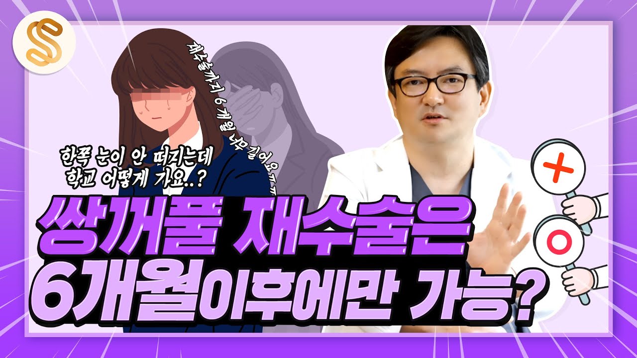 쌍꺼풀 재수술 6개월 뒤에만 가능? 기다리지마세요 조기 눈재수술 가능합니다!