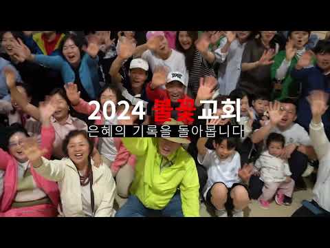 2024년 송구영신 한 해를 돌아보며