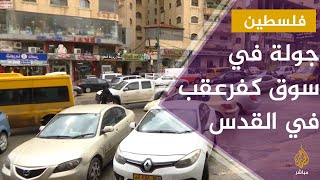 جولة في سوق بلدة كفرعقب شمالي القدس المحتلة جولة في سوق بلدة كفرعقب شمالي القدس المحتلة