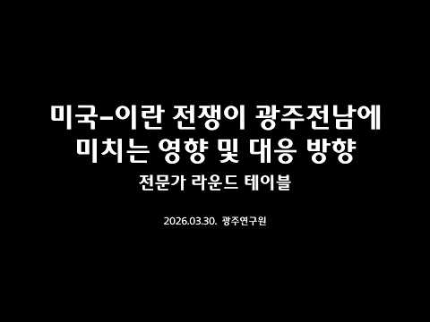 미국-이란 전쟁이 전남광주 경제에 미치는 영향 및 대응방향 라운드테이블