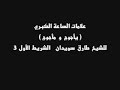 من علامات الساعة الكبري ( يأجوج و مأجوج ) للشيخ طارق سويدان3