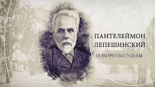 "ИсторияПРО": Пантелеймон Лепешинский
