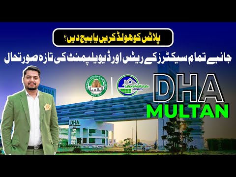 DHA Multan: All Sector Rates & Development Updates | Hold or Sell?