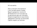 Ні на мить -- ( ukrainian poetry )