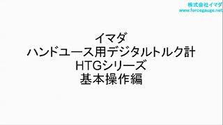 HTGSシリーズ | 荷重測定専門メーカーのイマダ HTGSシリーズ | 荷重測定専門メーカーのイマダ