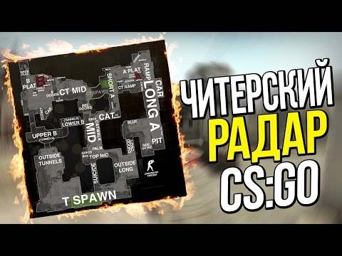 Как в кс го сделать радар с обозначениями Как в кс го сделать радар с обозначениями