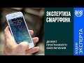 Пример экспертизы мобильного телефона Пример экспертизы мобильного телефона